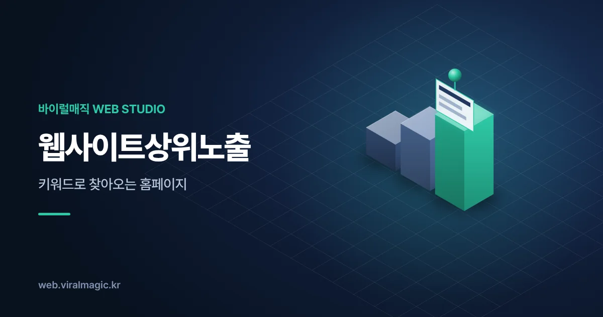 웹사이트상위노출 서비스 대표 이미지