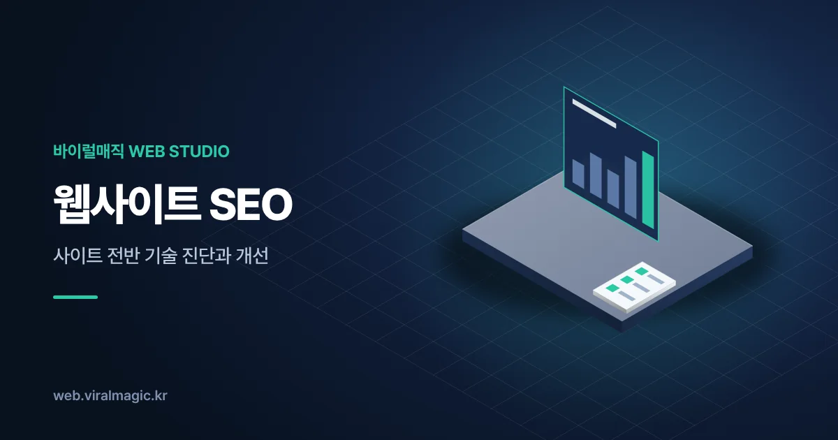 웹사이트 SEO 서비스 대표 이미지